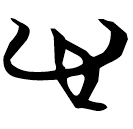 「心」包2.239