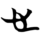 「心」天卜