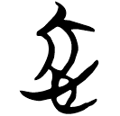 「忻」包2.39