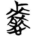 「憖」包2.172