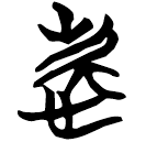 「慶」包2.155