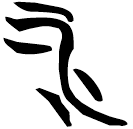 「水」天卜