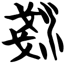 「淺」帛乙5.33