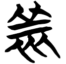 「羕」包2.186