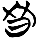 「鼕」包2.205