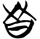 「鼕」秦1.1