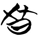 「鼕」天卜
