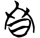 「鼕」帛丙1.3