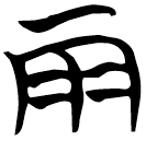 「雨」帛乙3.7