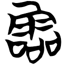 「霝」天卜