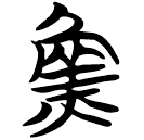 「魚」包2.257