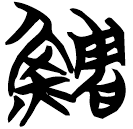 「鯛」包2.190