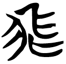 「飛」曾174