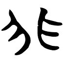 「非」帛甲6.22