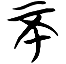 「不」帛丙6.2