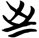 「至」包2.16