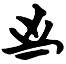 「至」包2.123