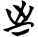 「至」包2.144