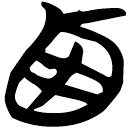 「西」包2.184
