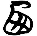 「西」帛乙12.12