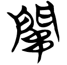 「關」包2.34