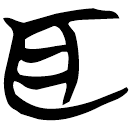 「耳」包2.34