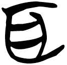 「耳」包2.190
