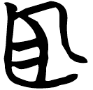「耴」曾143