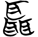 「聶」曾29