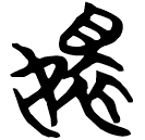 「嬛」曾174