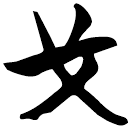 「戈」牌406.4