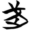 「武」包2.192