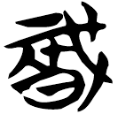 「戠」包2.91