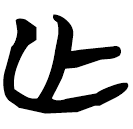 「亡」包2.171