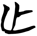 「亡」帛乙8.7