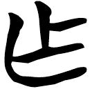 「乍」帛乙10.7