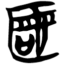 「匿」帛丙5.2