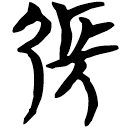 「張」包2.95