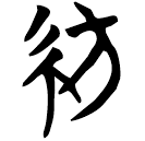 「紡」曾128
