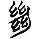 「絕」曾90