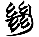 「絕」曾80