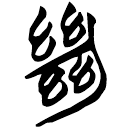 「絕」曾119