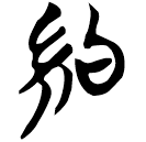 「約」天策