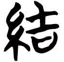 「結」仰25.6
