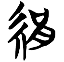 「絹」信2.013