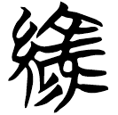 「綠」仰25.5