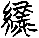 「綠」天策