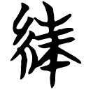 「絑」包2.269