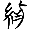 「紫」曾58