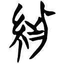 「紫」曾76